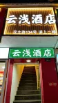 Yunqian Inn (Wuhan Yellow Crane Tower)