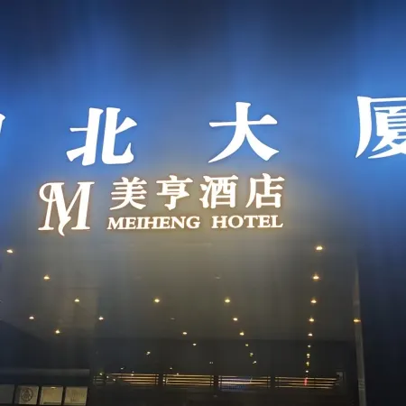 Meiheng Hotel (Urumqi High‑Speed Rail Wanda Plaza Branch)