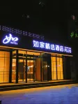 如家精選飯店（唐山龍澤北路會展中心店） 住宿飯店
