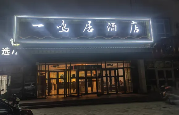 博湖一鳴居酒店
