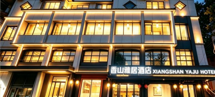 香山雅居飯店（遵義會議會址撈沙巷店） 遵義住宿飯店