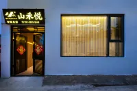 山禾悅·Aurora|輕奢智能度假美宿（大理古城南門店） - 新開幕