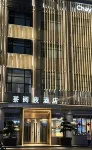 Lu'an Tea Night Hotel - Cho phép mang theo thú cưng