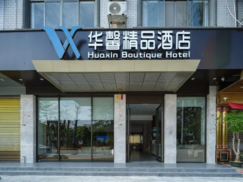 大化華馨精品飯店