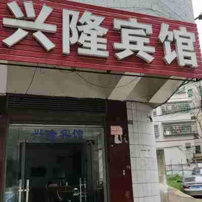 耒陽興隆賓館 Hotel Exterior