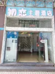 Chulian Theme Hotel Hotels near Aijia Ancestral Hall
