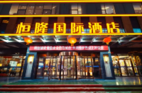 克拉瑪依恆隆國際飯店（石油大廈店）