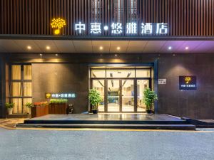 中惠·悠雅酒店（深圳南山科技園店）