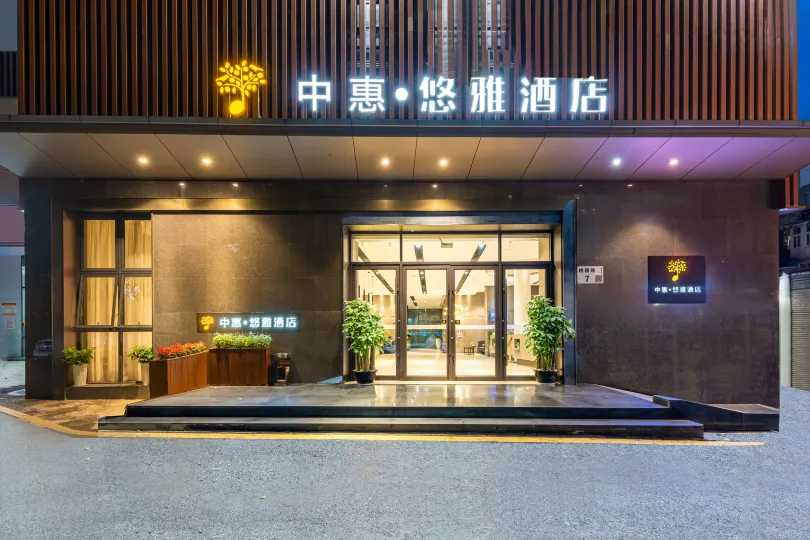 中惠·悠雅飯店（深圳南山科技園店）