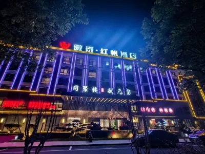 黃山休寧徽泰·紅帆酒店 鄰近小狀元文具店的酒店