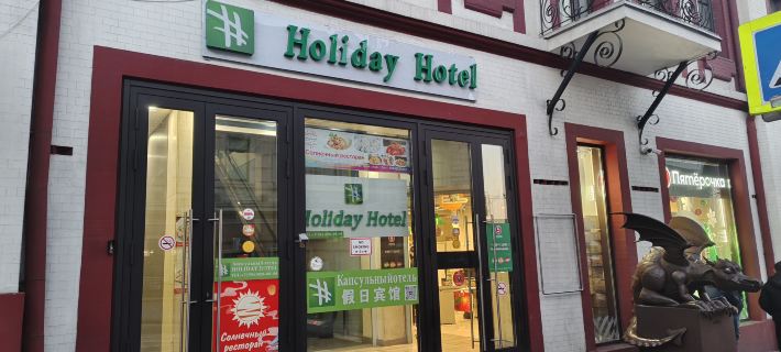 Holiday hotel (Холидей) Отели в г. Владивосток