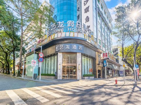 藝龍酒店（深圳中英街沙頭角地鐵站店）
