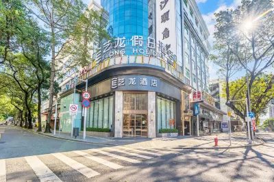藝龍飯店（深圳中英街沙頭角地鐵站店） 鹽田區住宿飯店