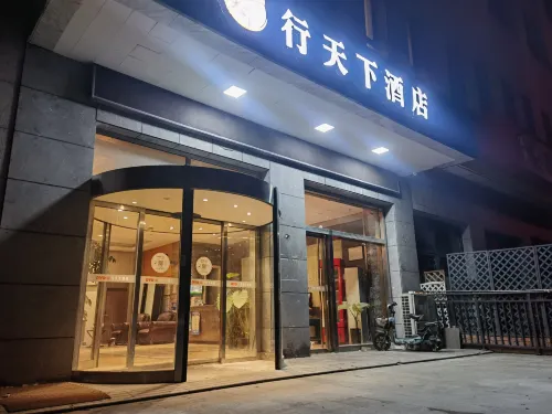 行天下假日飯店（海寧火車站店）