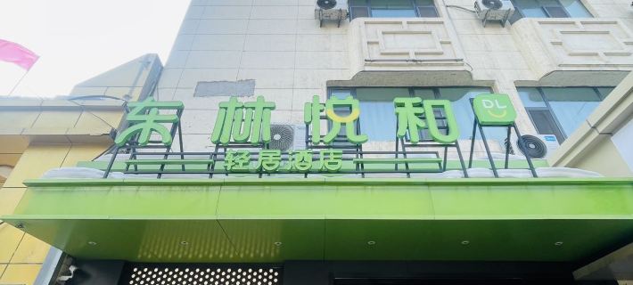 Donglin Yuehe Qingju Hotel (Children's Hospital Store on Altay Road, Urumqi) Các khách sạn ở Ô Lỗ Mộc Tề