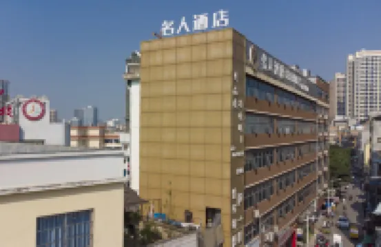 名人飯店（南寧火車站朝陽廣場店） 兴宁区附近的飯店