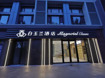 白玉蘭飯店（長春吉林大學前進大街店） 長春住宿飯店