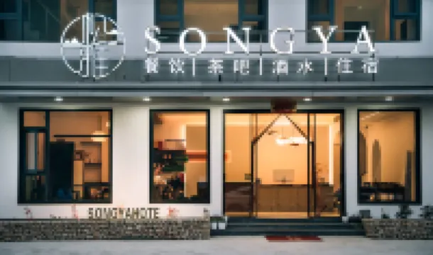 松雅民宿（黄山観光地）