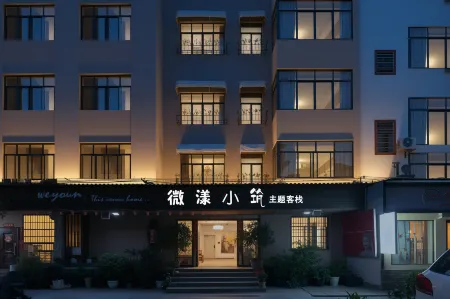 微漾小築主題客棧（張家界天門山索道站店）