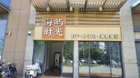 海嶼時光民宿（石獅黃金海岸洛伽寺店） 鄰近石獅市永寧嗨森遊樂園的酒店