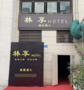 林享ホテル（巴南魚胡路地下鉄駅） 重庆财经学院周辺のホテル