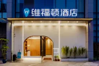 維福頓酒店（合肥萬象城奧體中心店） 鄰近合肥體育中心-體育館的酒店