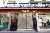 蘇州拙政苑民宿（平江路拙政園店） - 私人泳池