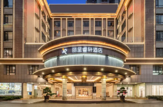 清遠順盈時代廣場麗呈睿軒酒店 清遠酒店