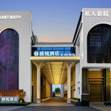 禧悅酒店(赤壁北站店)