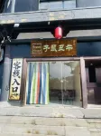 Zimo Ugly Niu Inn (Datong Ancient City Branch)