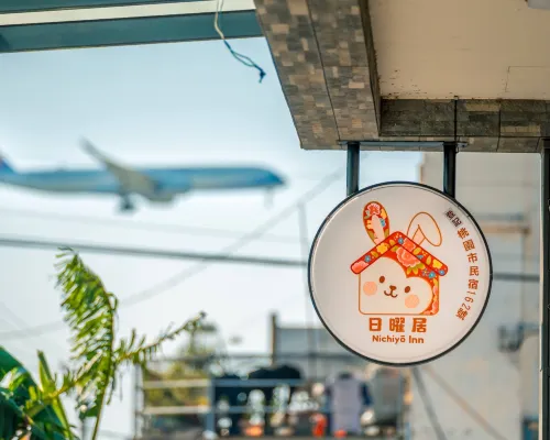 日曜居 | 近機場、24小時自助入住 大园站附近的飯店