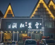 雲麓松澗酒店 - 2星級