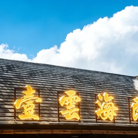 Yinyi Yunhai Homestay (Jingmai Mountain Ancient Tea Forest Scenic Area)