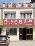 Hongfu Express Hotel (Wushan Town) - 2-Star