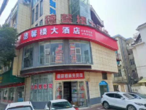 德馨樓大酒店（商城店）