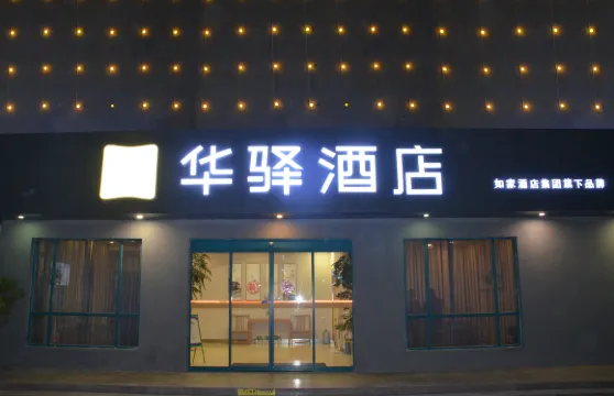 如家華驛酒店（長葛鍾繇大道東轉盤店）