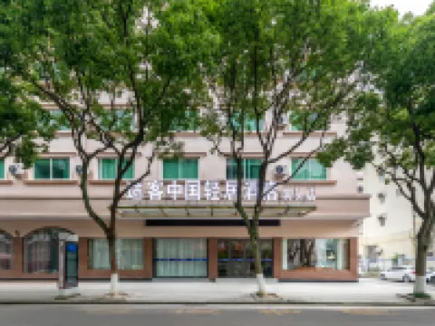 途客中國輕居飯店（溫州洞頭店） 望海樓附近的飯店