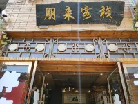 朋來客棧（芙蓉鎮景區店）