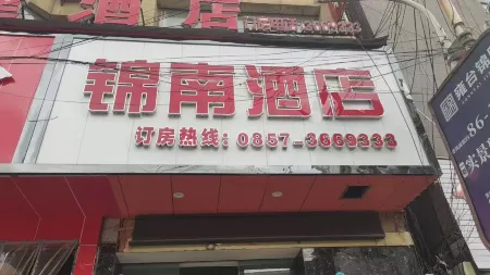 Nayong Jinnan Hotel Отели рядом с достопримечательностью «Jiutian Cave Zongxi River Scenic Tourist Area»