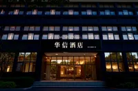 華信飯店（宣城高鐵站鱷魚湖店） 宣城住宿飯店
