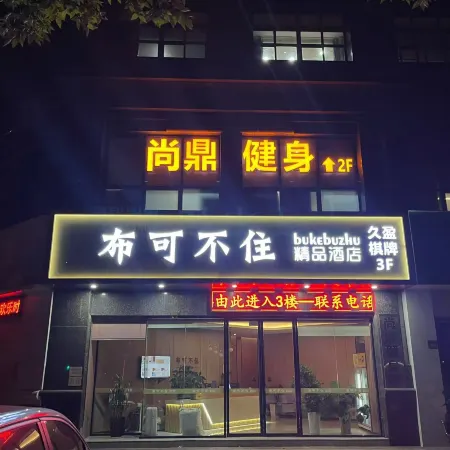 Buke Buzhu Boutique Hotel (Wuxi Binhu Wanda Plaza Hele Kou Subway Station) Отели рядом с достопримечательностью «Си Хи Парк»