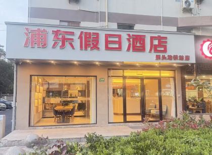 홈 인 상하이 푸동 항터우 타운