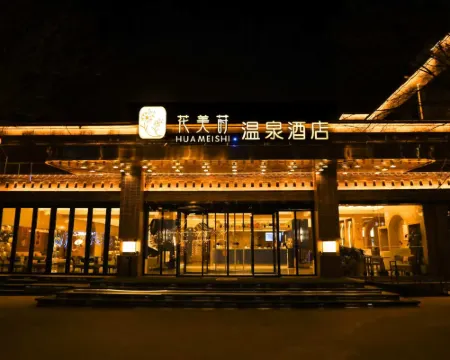 花美蒔溫泉酒店（忻州古城景區店） 忻州酒店