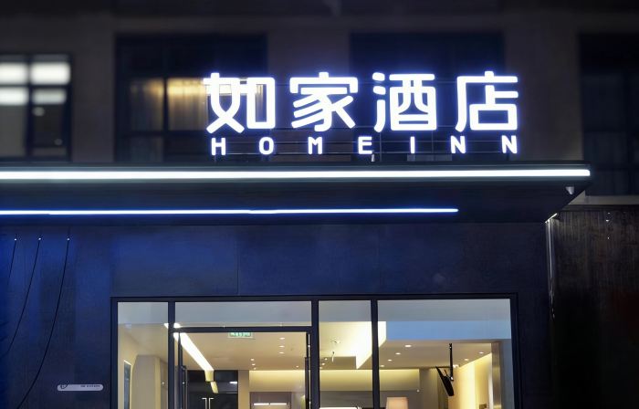 ホーム インホテル·neo(資陽楽至文廟街)