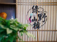 綠野仙樟Valley Manor·度假莊園 - 新開幕