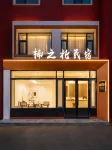 人生live·楠之北·親子民宿（額爾古納濕地景區店）