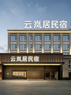 雲嵐居民宿（復旦大街運城學院店） - 2 星級