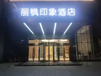 麗楓印象酒店（蓬安一品天下店）