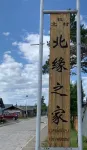 bei ji cunbei Yuanzhijia