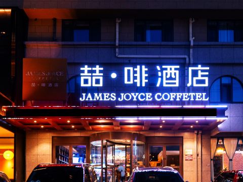 James Joyce Coffetel (Xingcheng Seaside Tourist Scenic Area)